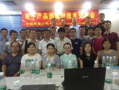 第二屆熱設(shè)計(jì)技術(shù)交流會(huì)成功舉辦