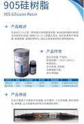 硅樹脂905（L51）——道康寧DC184