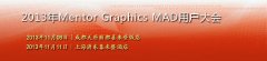 2013年Mentor Graphic MAD用戶(hù)大會(huì)