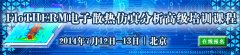 FloTHERM電子散熱仿真分析高級(jí)培訓(xùn)課程